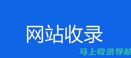 站长如何提升网站流量：策略分析与实战案例分享